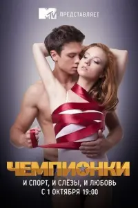 Чемпионки русский сериал